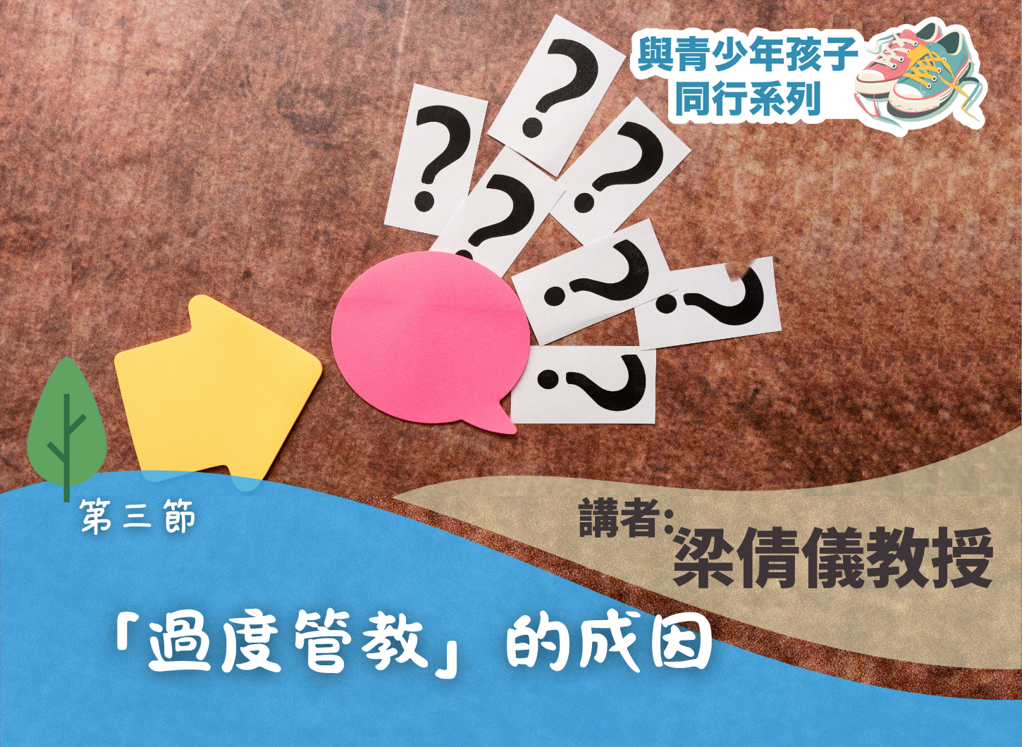 《誰想做「怪獸」家長？放手談何容易？》第三節